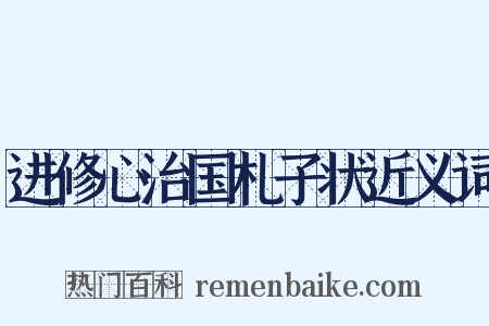 进修心治国札子状近义词是什么意思的图片